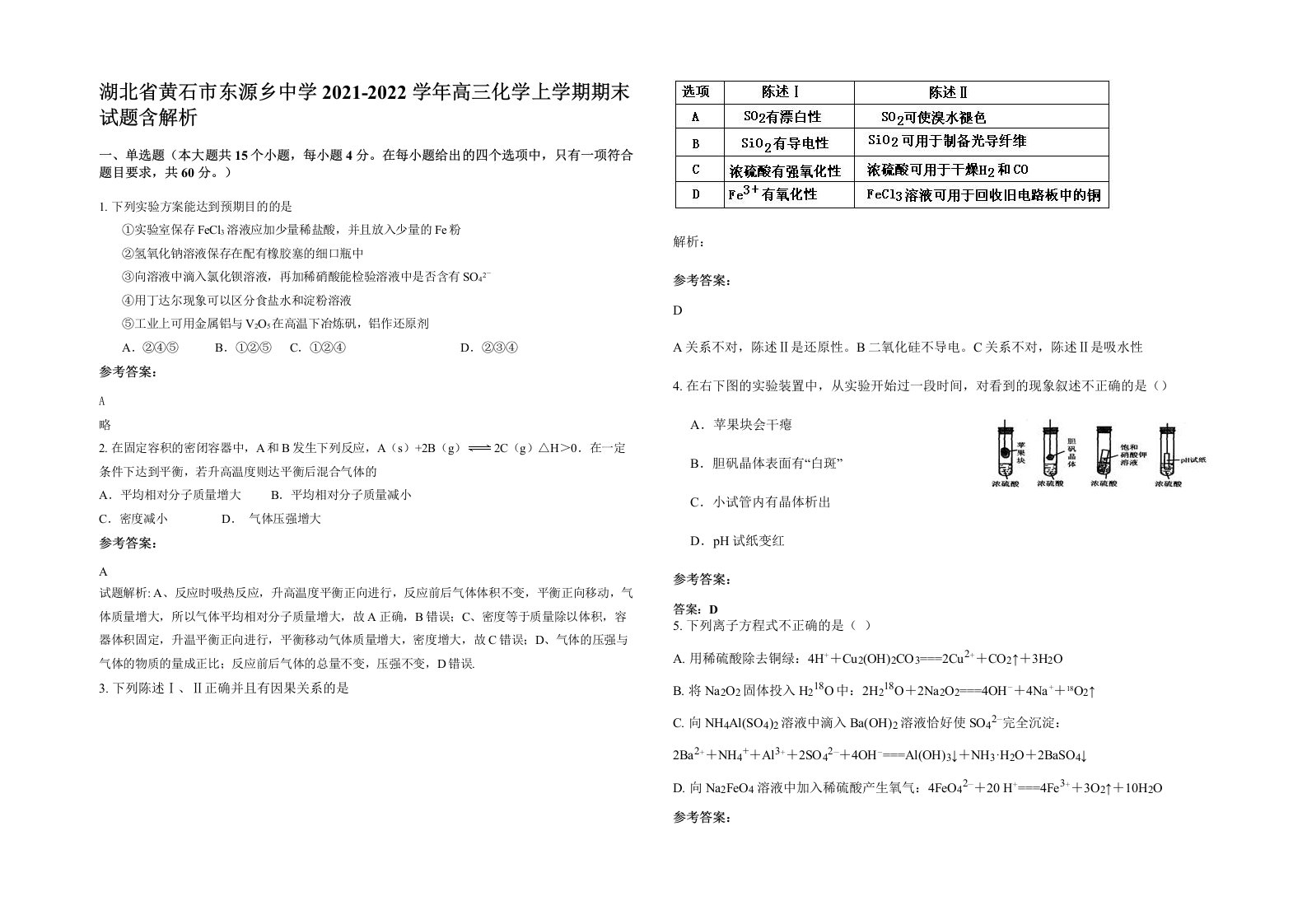 湖北省黄石市东源乡中学2021-2022学年高三化学上学期期末试题含解析