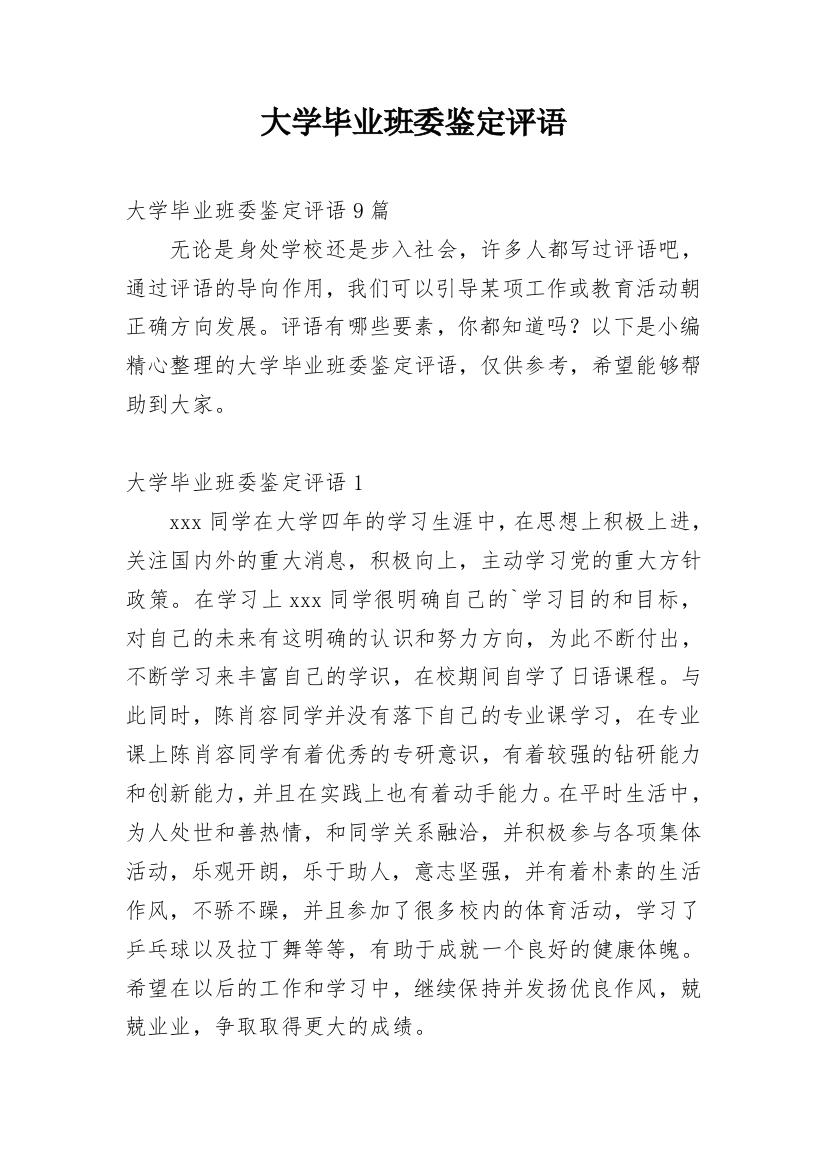 大学毕业班委鉴定评语_2