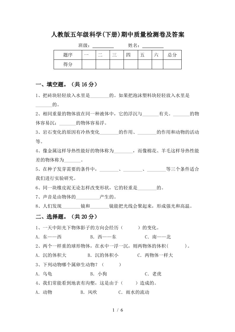 人教版五年级科学下册期中质量检测卷及答案