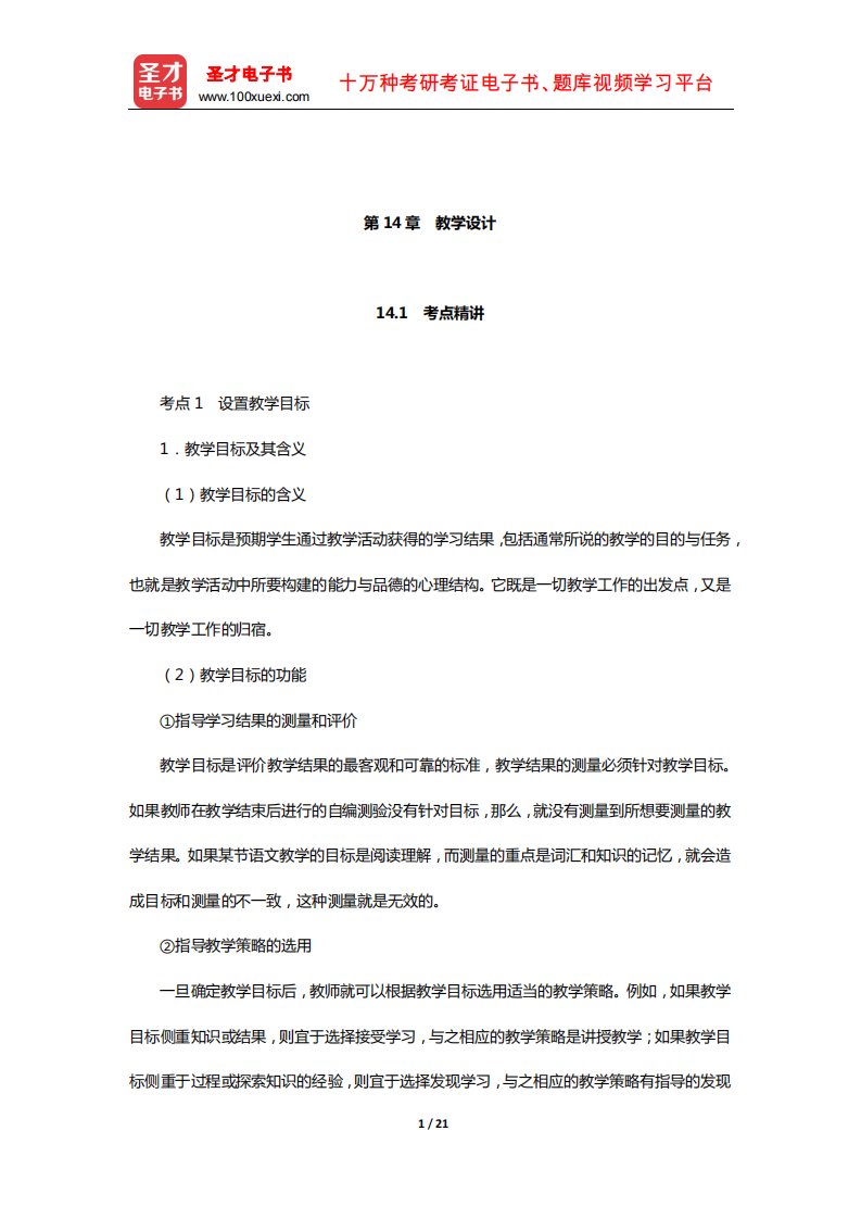 山东省教师招聘考试《小学教育基础知识》考点精讲