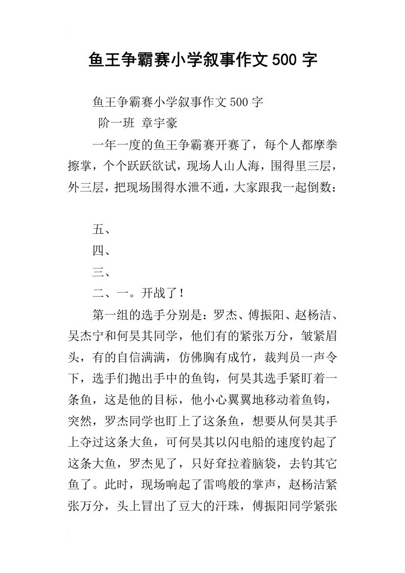 鱼王争霸赛小学叙事作文500字