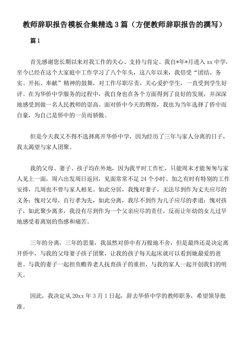 教师辞职报告模板合集精选3篇（方便教师辞职报告的撰写）