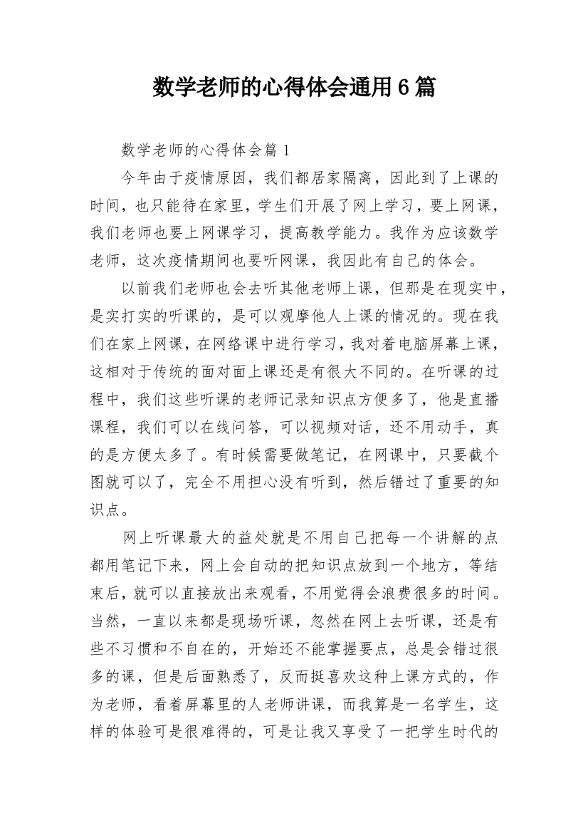 数学老师的心得体会通用6篇