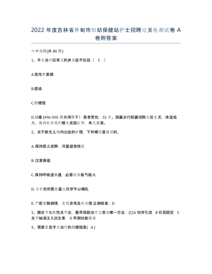 2022年度吉林省桦甸市妇幼保健站护士招聘过关检测试卷A卷附答案