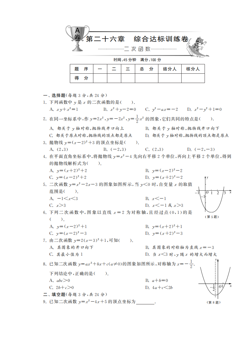 【小学中学教育精选】第二十六章综合达标训练卷（A卷）·数学人教版九下-单元突破