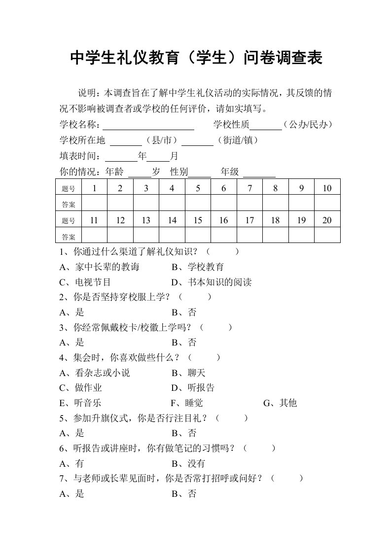 中学生礼仪教育(学生)问卷调查表