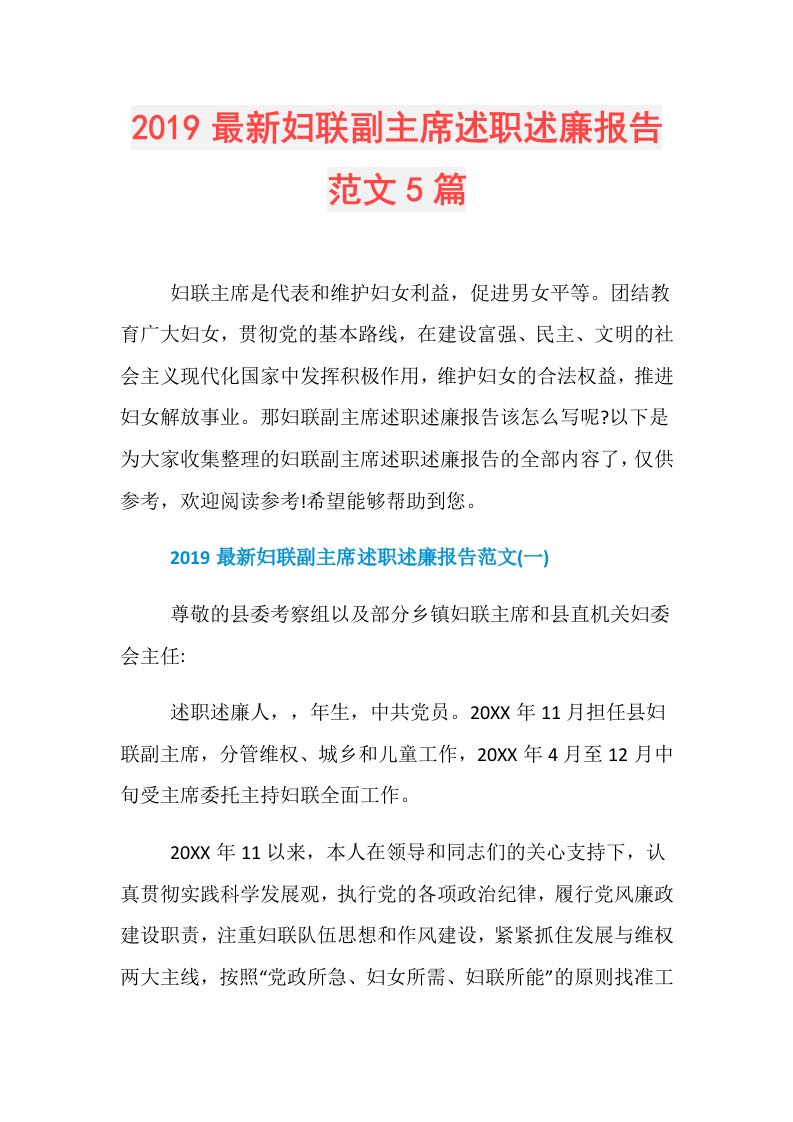 最新妇联副主席述职述廉报告范文5篇