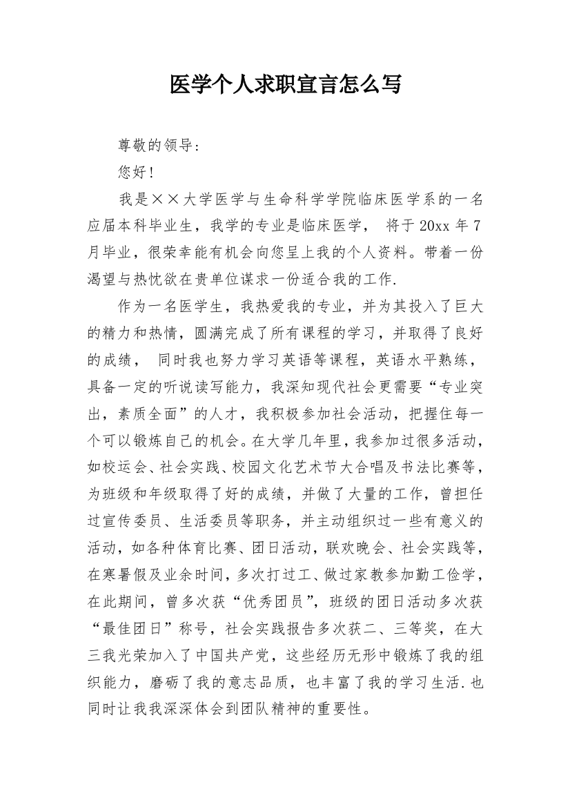 医学个人求职宣言怎么写