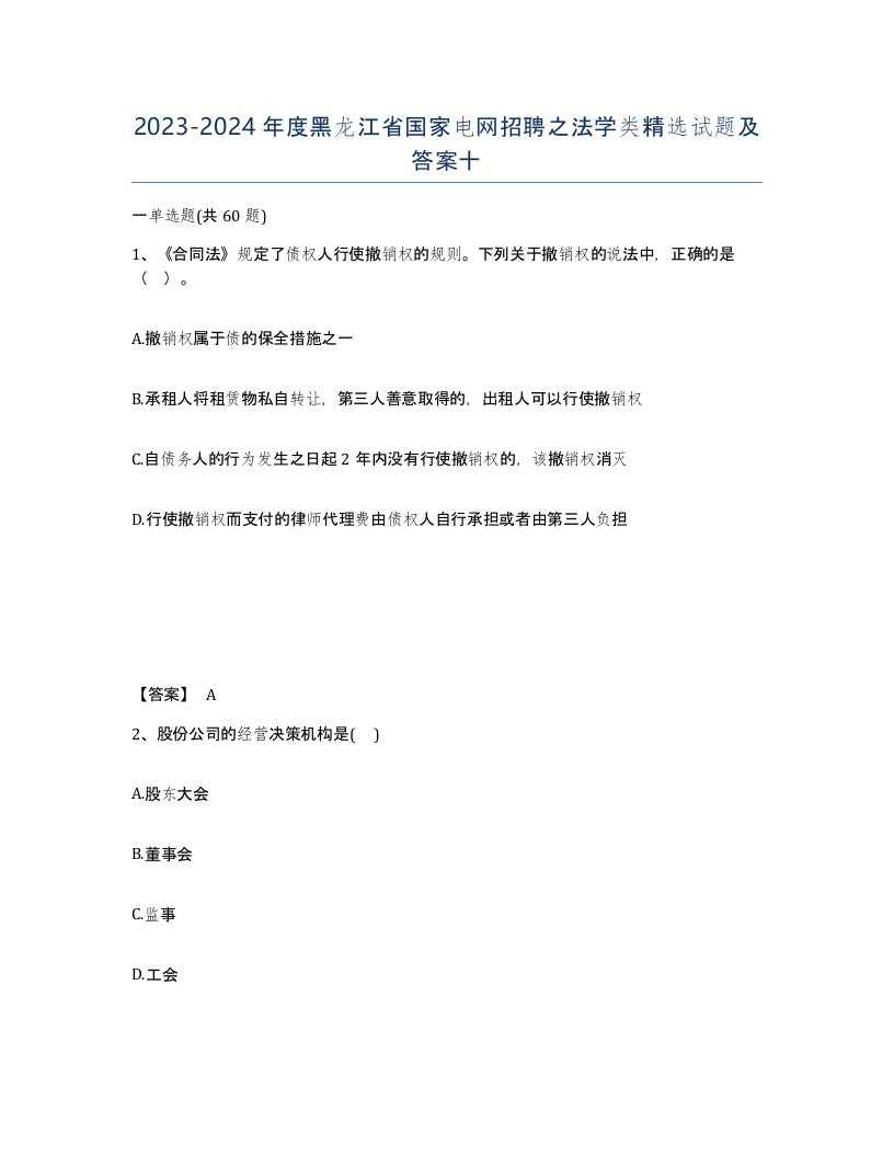 2023-2024年度黑龙江省国家电网招聘之法学类试题及答案十