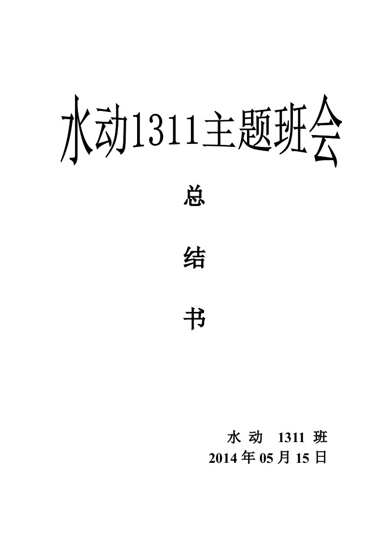 走出寝室走进教室走向操场主题班会