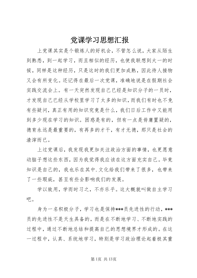 党课学习思想汇报_1