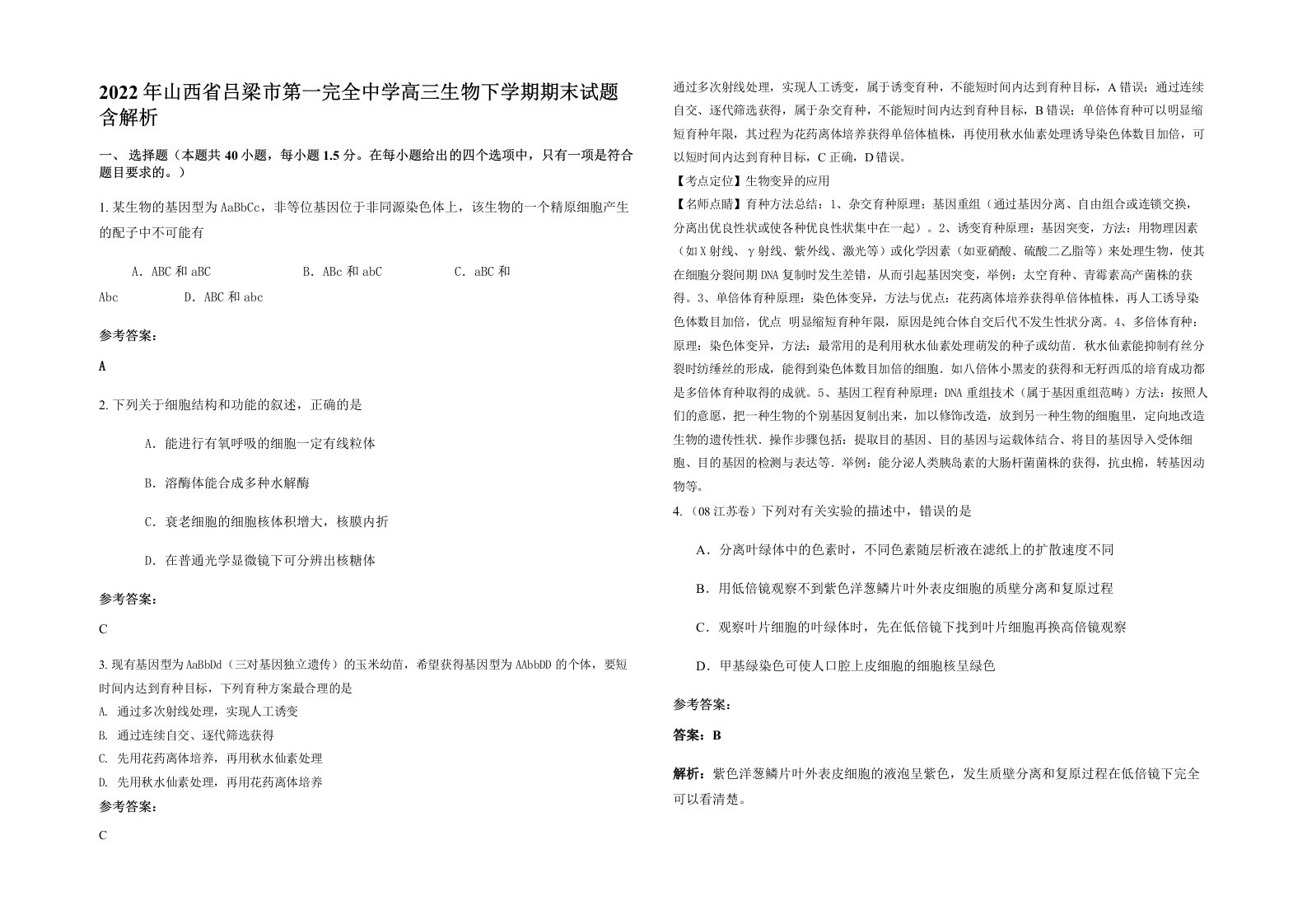 2022年山西省吕梁市第一完全中学高三生物下学期期末试题含解析