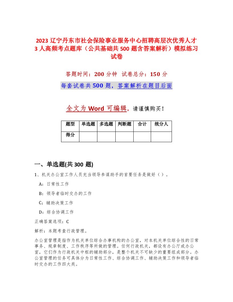 2023辽宁丹东市社会保险事业服务中心招聘高层次优秀人才3人高频考点题库公共基础共500题含答案解析模拟练习试卷