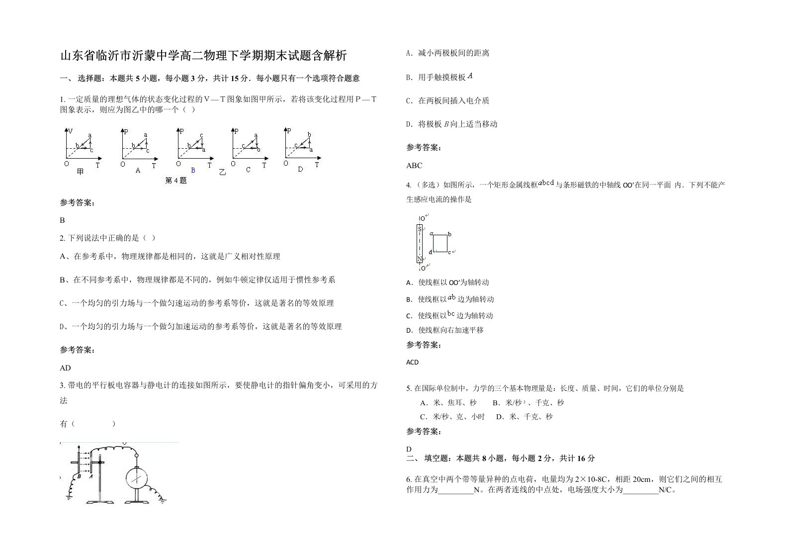 山东省临沂市沂蒙中学高二物理下学期期末试题含解析