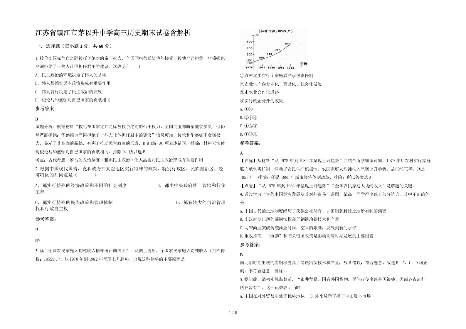 江苏省镇江市茅以升中学高三历史期末试卷含解析