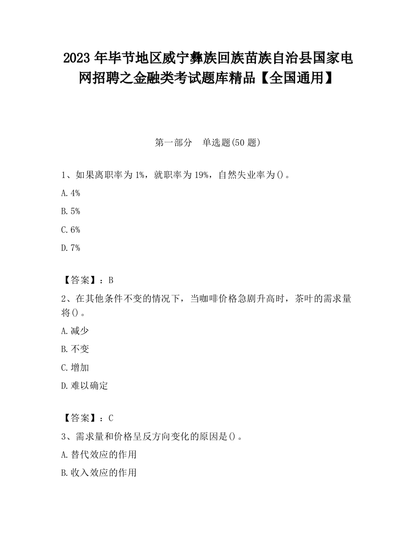 2023年毕节地区威宁彝族回族苗族自治县国家电网招聘之金融类考试题库精品【全国通用】