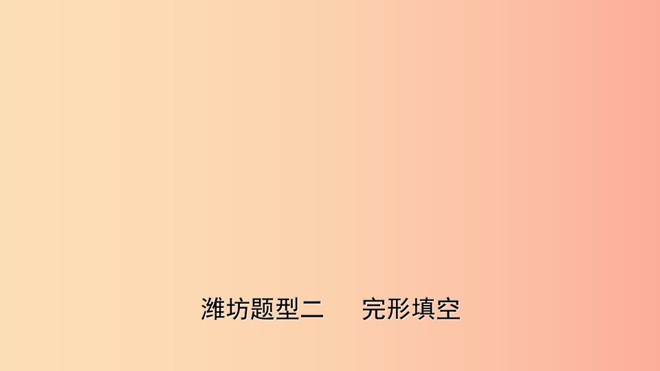 山东省2019年中考英语题型专项复习