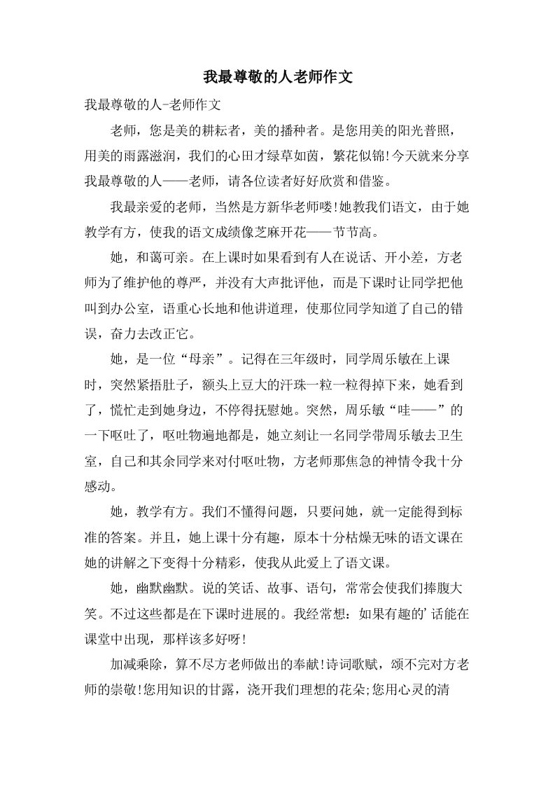 我最尊敬的人老师作文