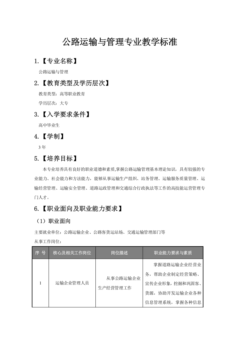 《公路运输与管理》专业课程标准