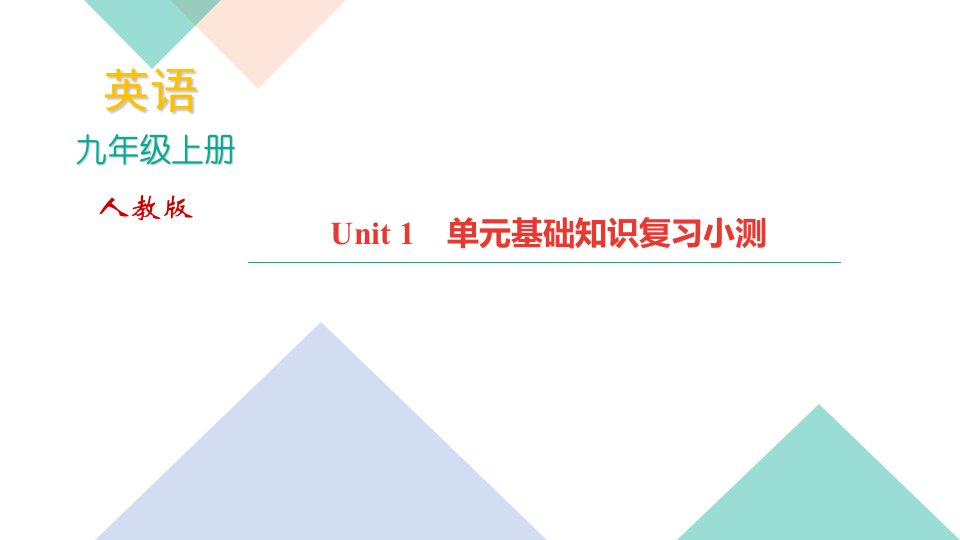 人教版九年级英语上册基础知识复习课件