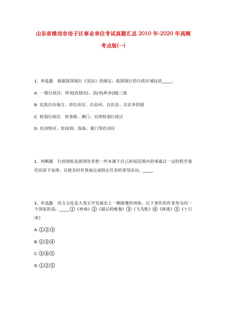 山东省潍坊市坊子区事业单位考试真题汇总2010年-2020年高频考点版一_1