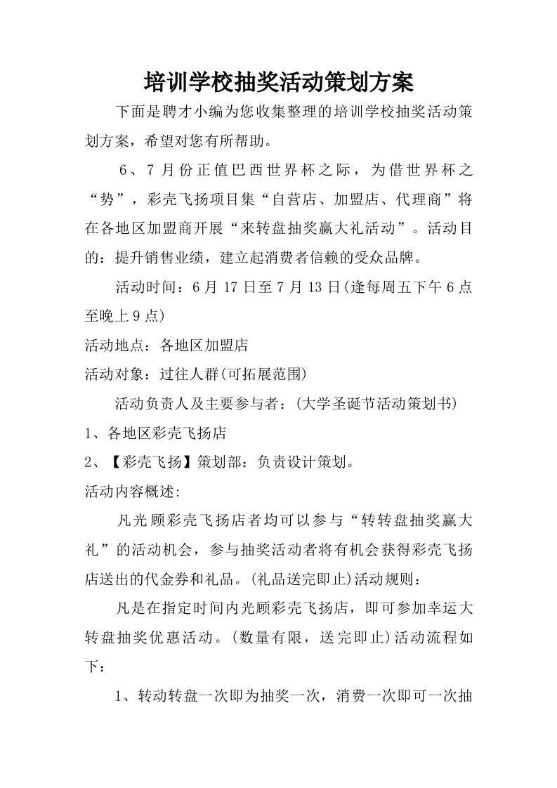 培训学校抽奖活动策划方案.doc