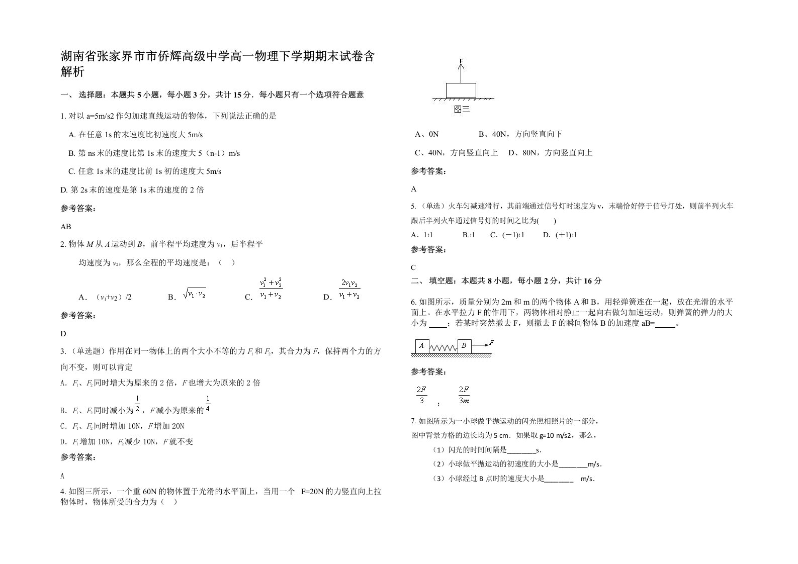 湖南省张家界市市侨辉高级中学高一物理下学期期末试卷含解析