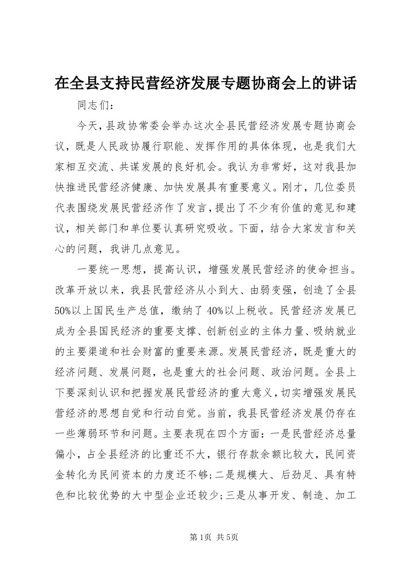 7在全县支持民营经济发展专题协商会上的致辞