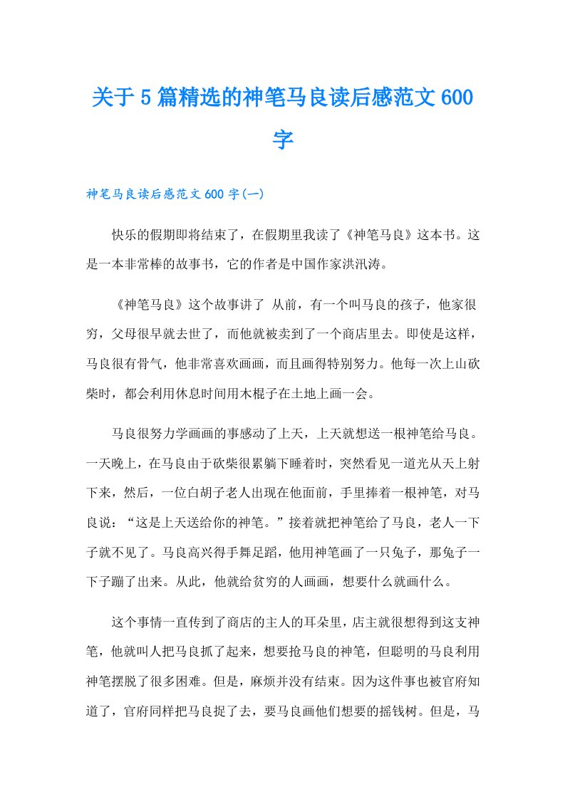 关于5篇精选的神笔马良读后感范文600字