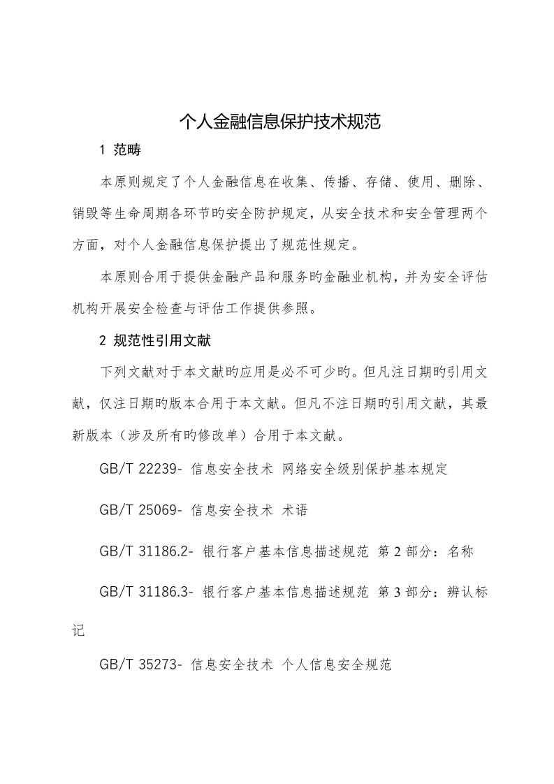 个人金融信息保护重点技术基础规范