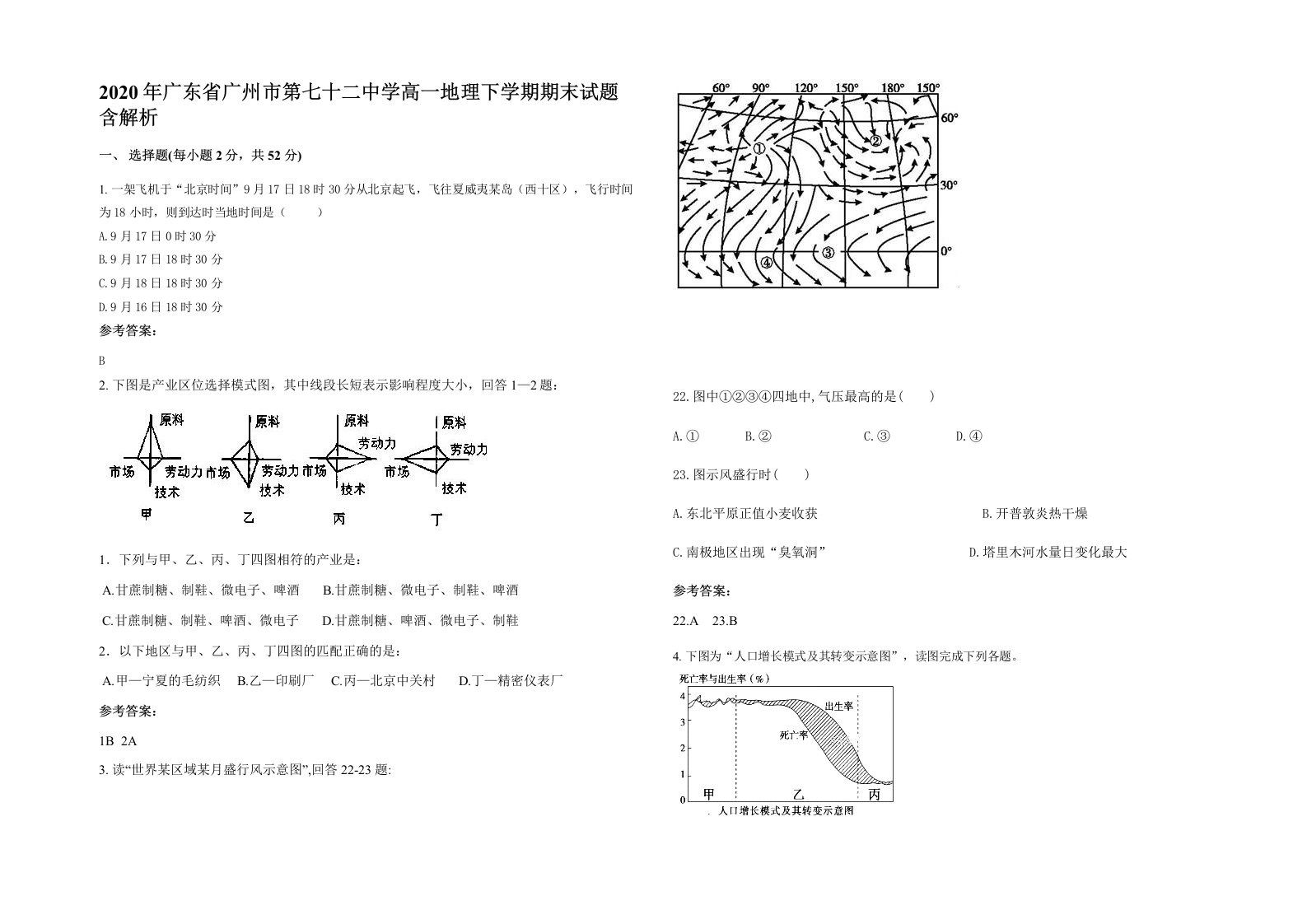 2020年广东省广州市第七十二中学高一地理下学期期末试题含解析