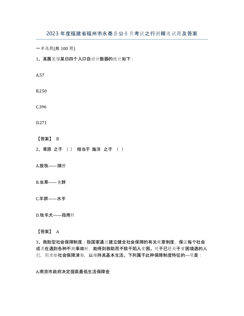 2023年度福建省福州市永泰县公务员考试之行测试题及答案