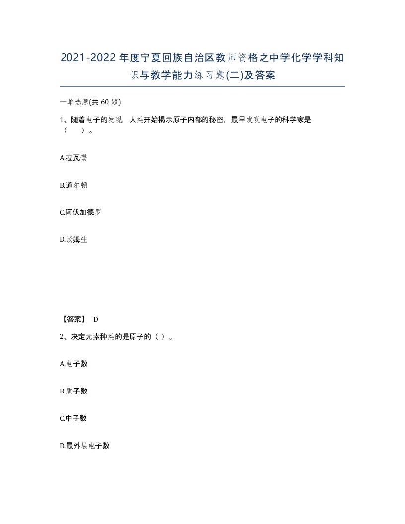 2021-2022年度宁夏回族自治区教师资格之中学化学学科知识与教学能力练习题二及答案