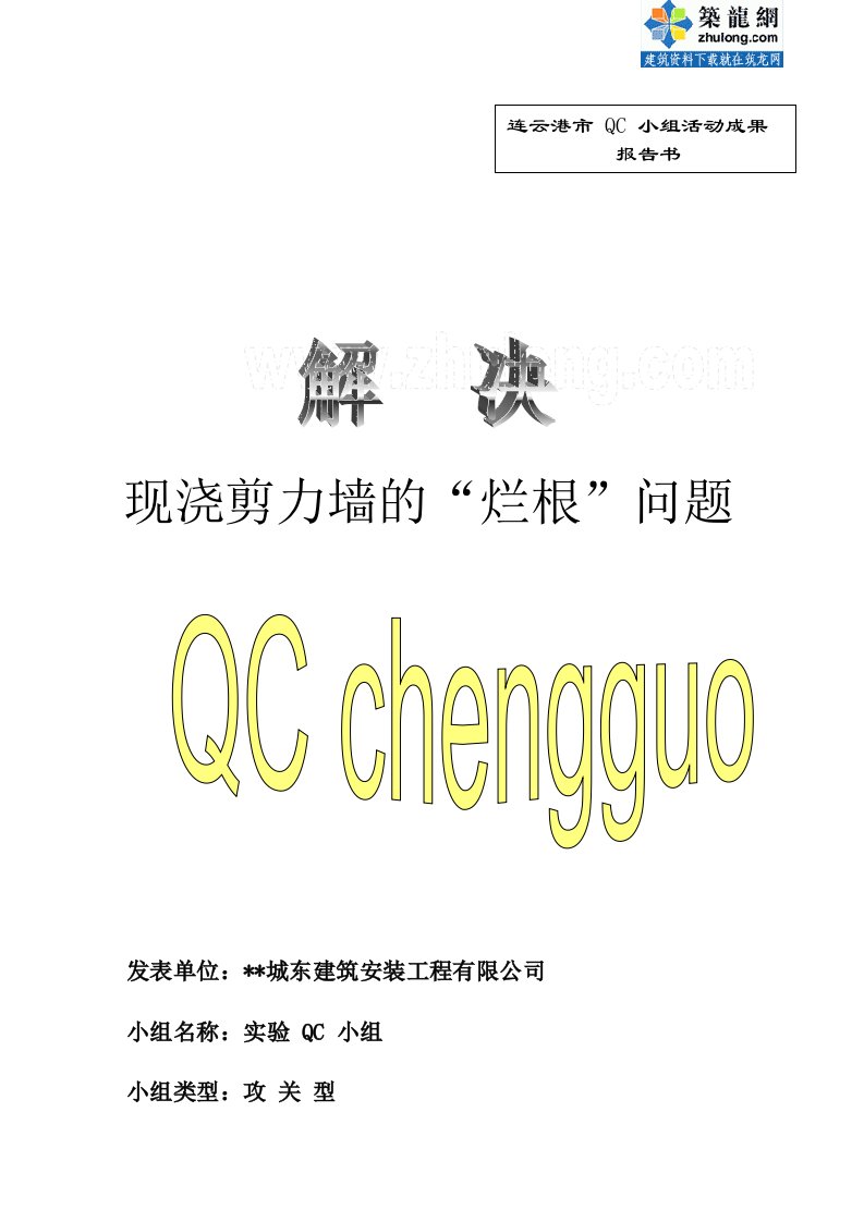 运用qc成果解决剪力墙烂根问题qc成果