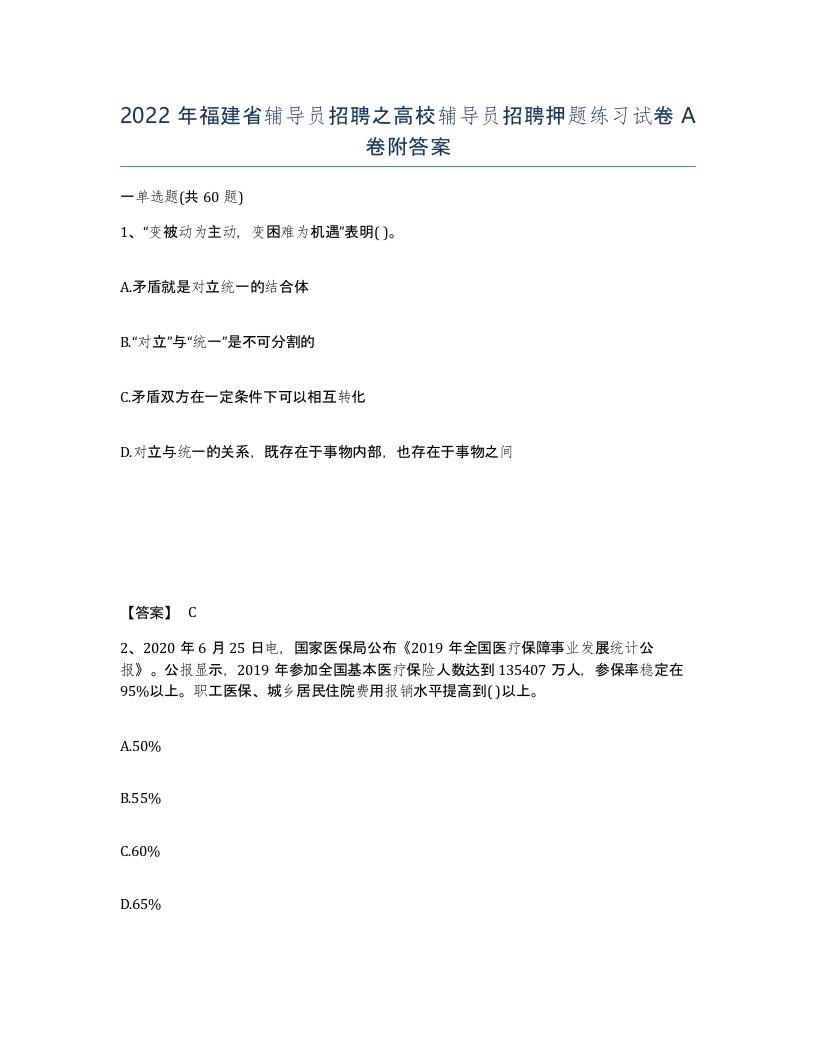 2022年福建省辅导员招聘之高校辅导员招聘押题练习试卷A卷附答案