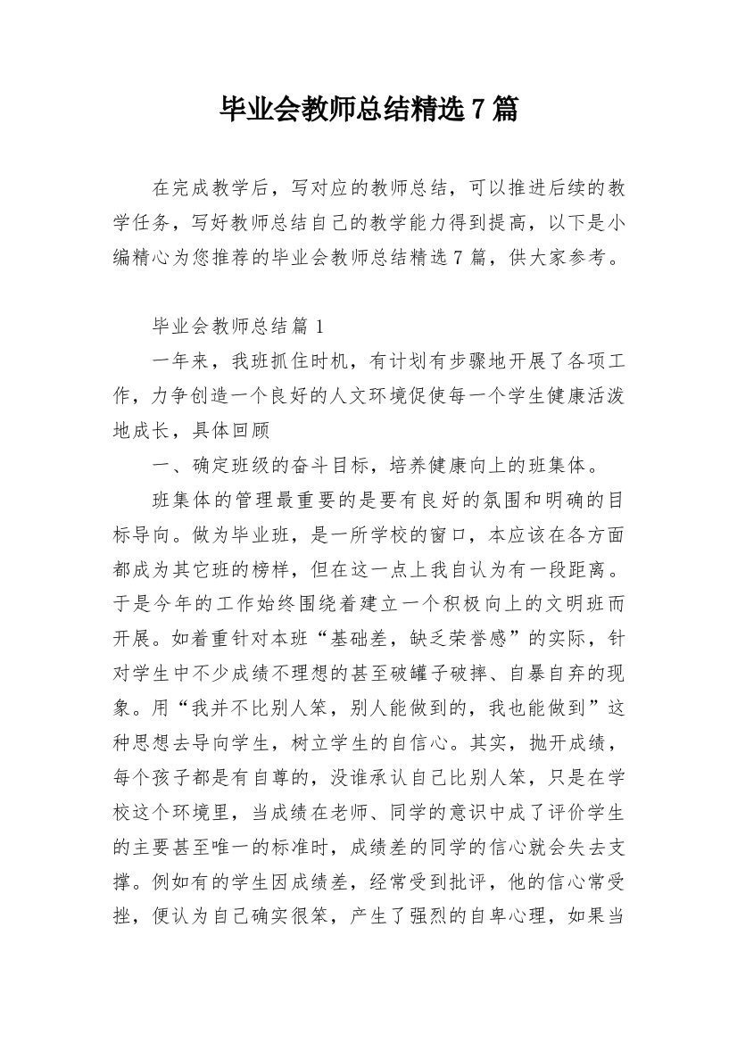 毕业会教师总结精选7篇