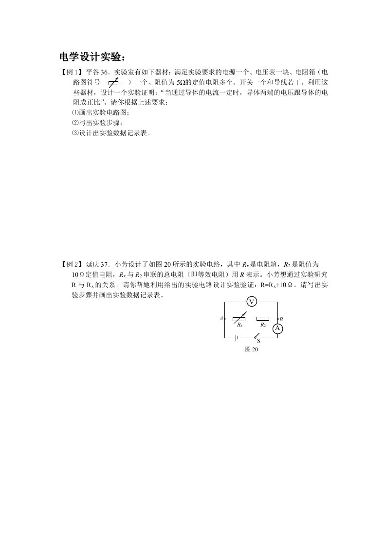 电学-北京中考物理设计性实验设计性试验设计