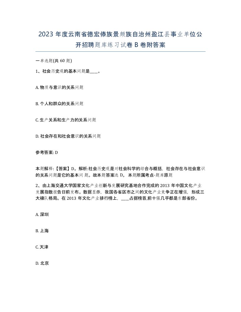 2023年度云南省德宏傣族景颇族自治州盈江县事业单位公开招聘题库练习试卷B卷附答案