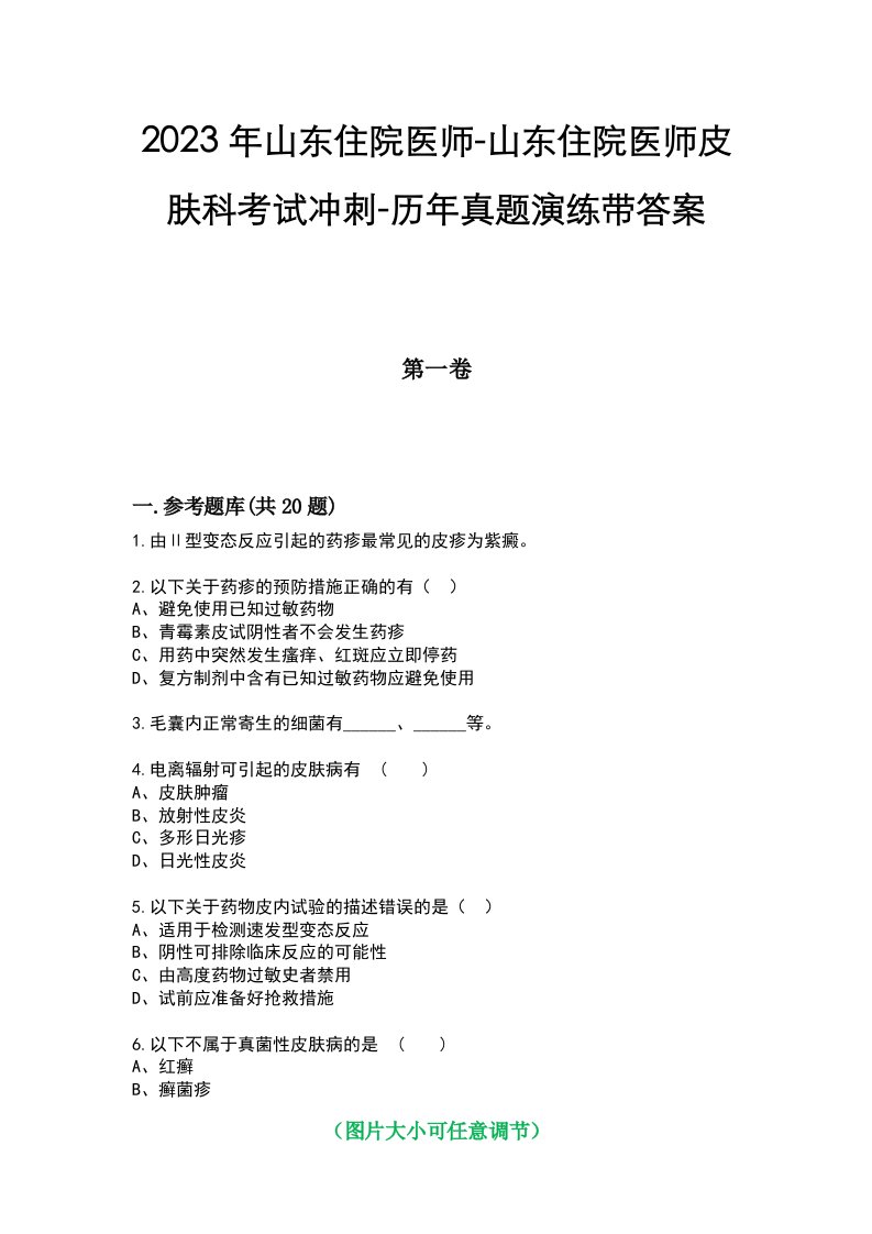 2023年山东住院医师-山东住院医师皮肤科考试冲刺-历年真题演练带答案