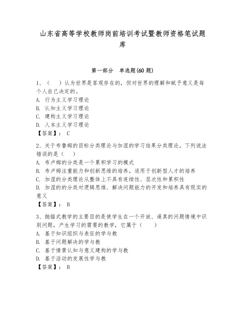 山东省高等学校教师岗前培训考试暨教师资格笔试题库附答案（轻巧夺冠）