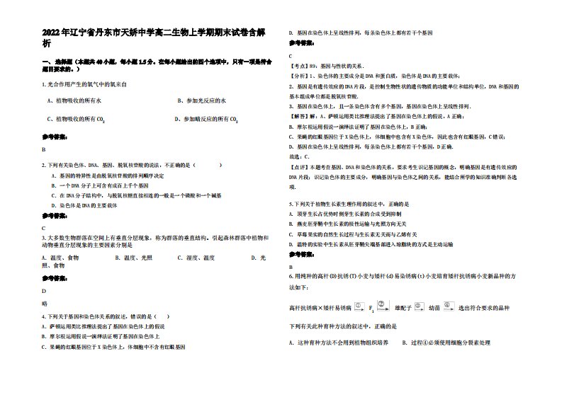 2022年辽宁省丹东市天娇中学高二生物上学期期末试卷含解析