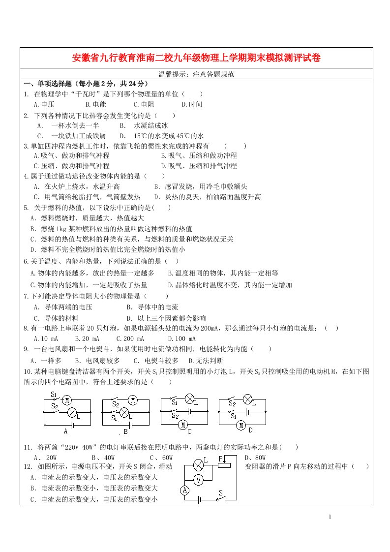 安徽省九行教育淮南二校九级物理上学期期末模拟测评试题