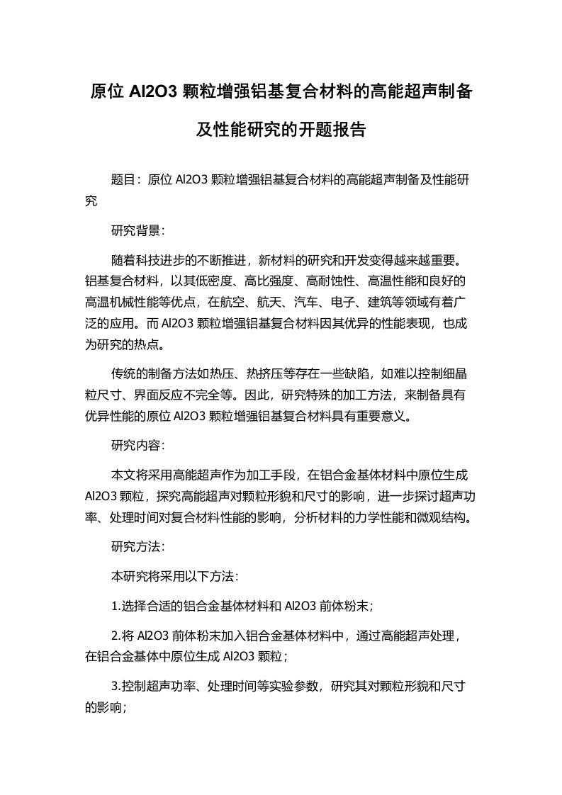 原位Al2O3颗粒增强铝基复合材料的高能超声制备及性能研究的开题报告