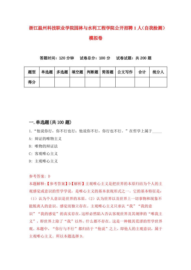 浙江温州科技职业学院园林与水利工程学院公开招聘1人自我检测模拟卷第5卷