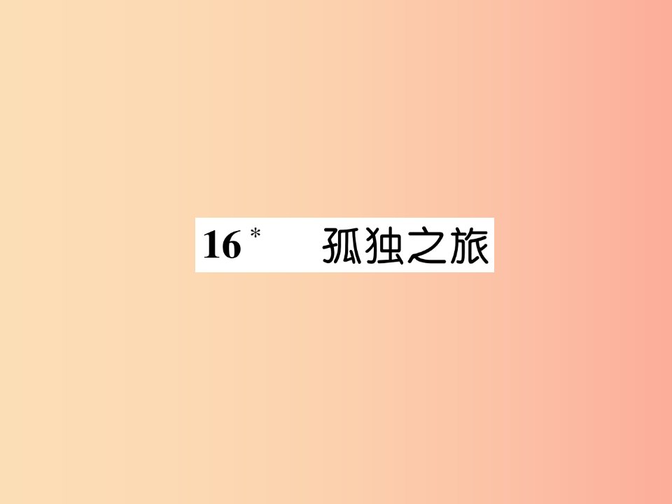 （云南专版）2019年九年级语文上册