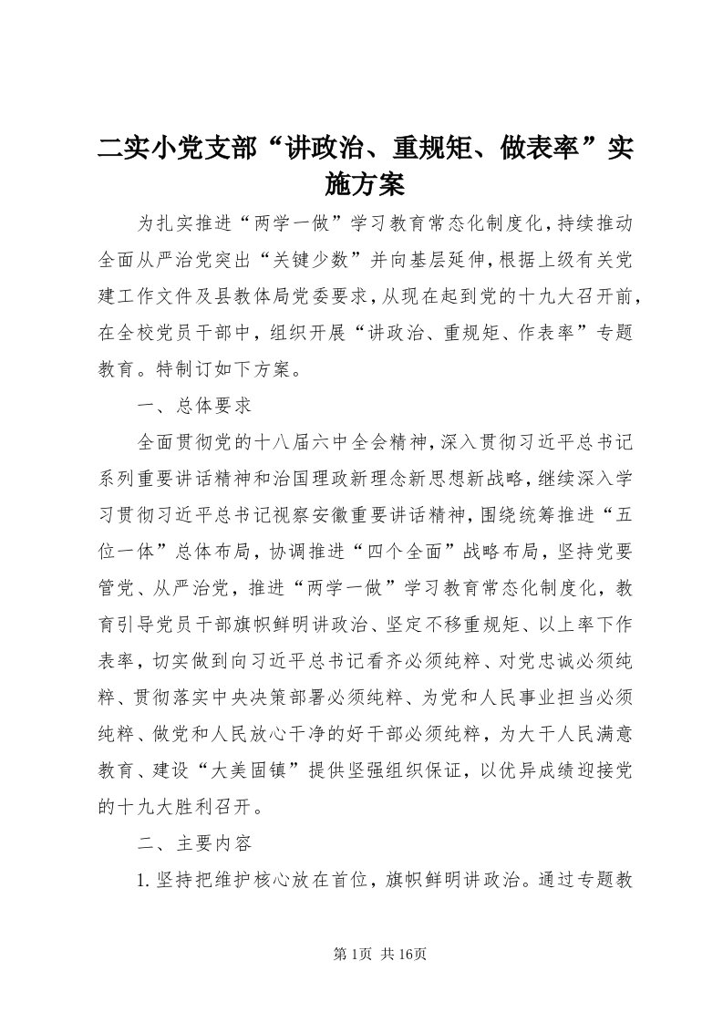 二实小党支部“讲政治、重规矩、做表率”实施方案