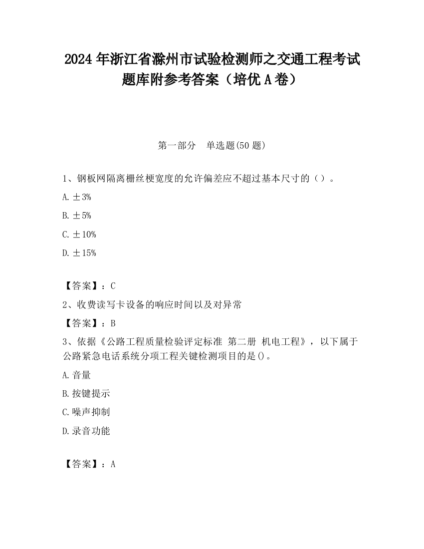 2024年浙江省滁州市试验检测师之交通工程考试题库附参考答案（培优A卷）