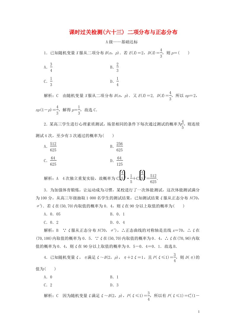 2023年新教材高考数学一轮复习课时过关检测六十三二项分布与正态分布含解析