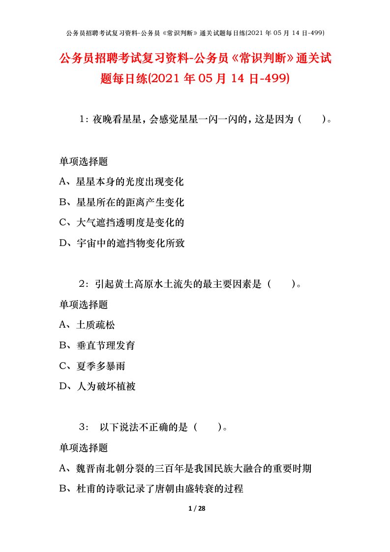 公务员招聘考试复习资料-公务员常识判断通关试题每日练2021年05月14日-499