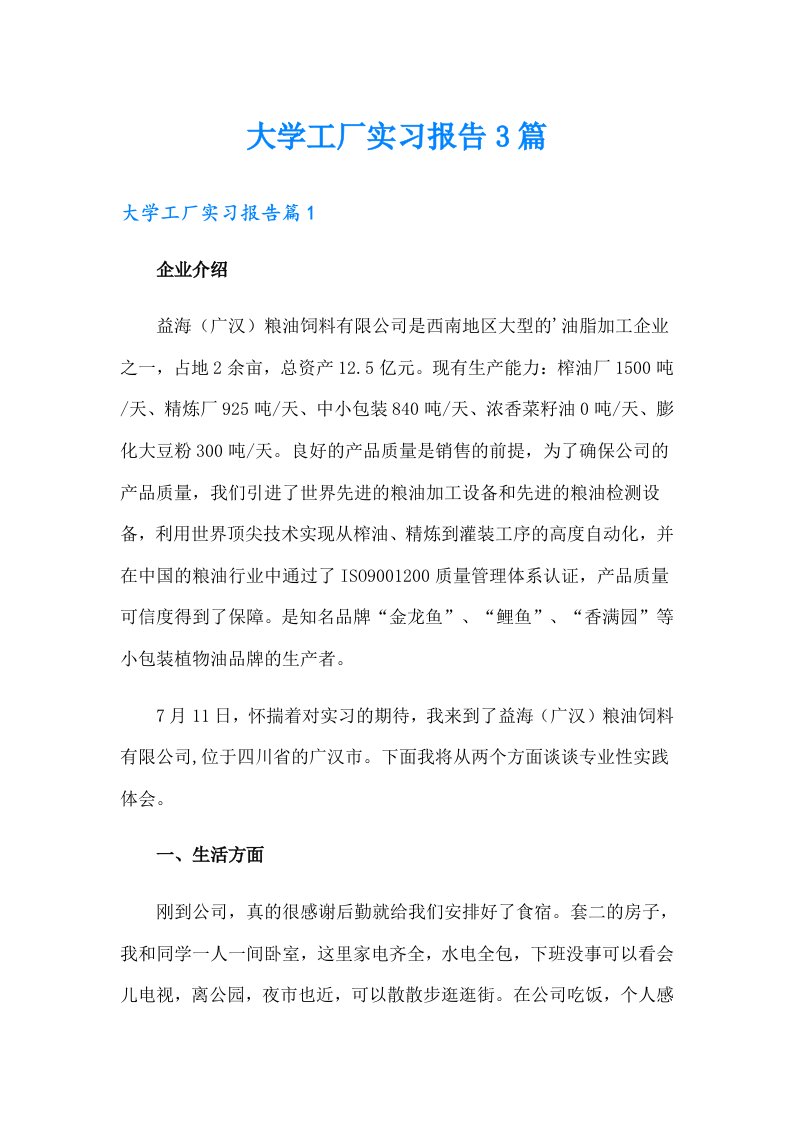 大学工厂实习报告3篇